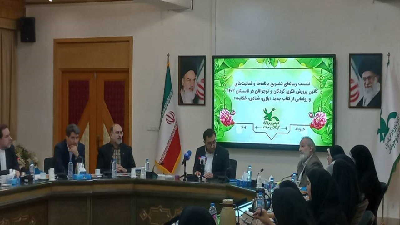 تشریح برنامه‌های تابستانی کانون پرورش فکری کودکان و نوجوانان