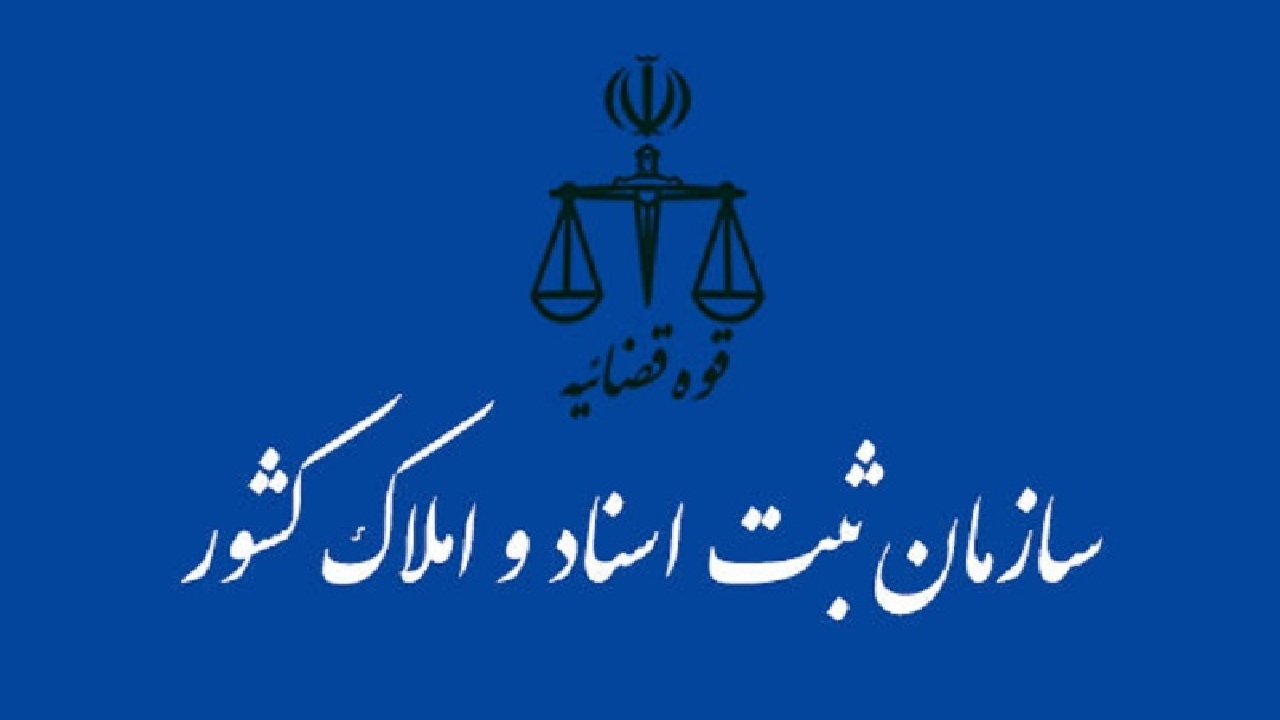 شناسایی ۸۰۰ هزار شخص حقوقی صوری در پایگاه اطلاعاتی سازمان ثبت