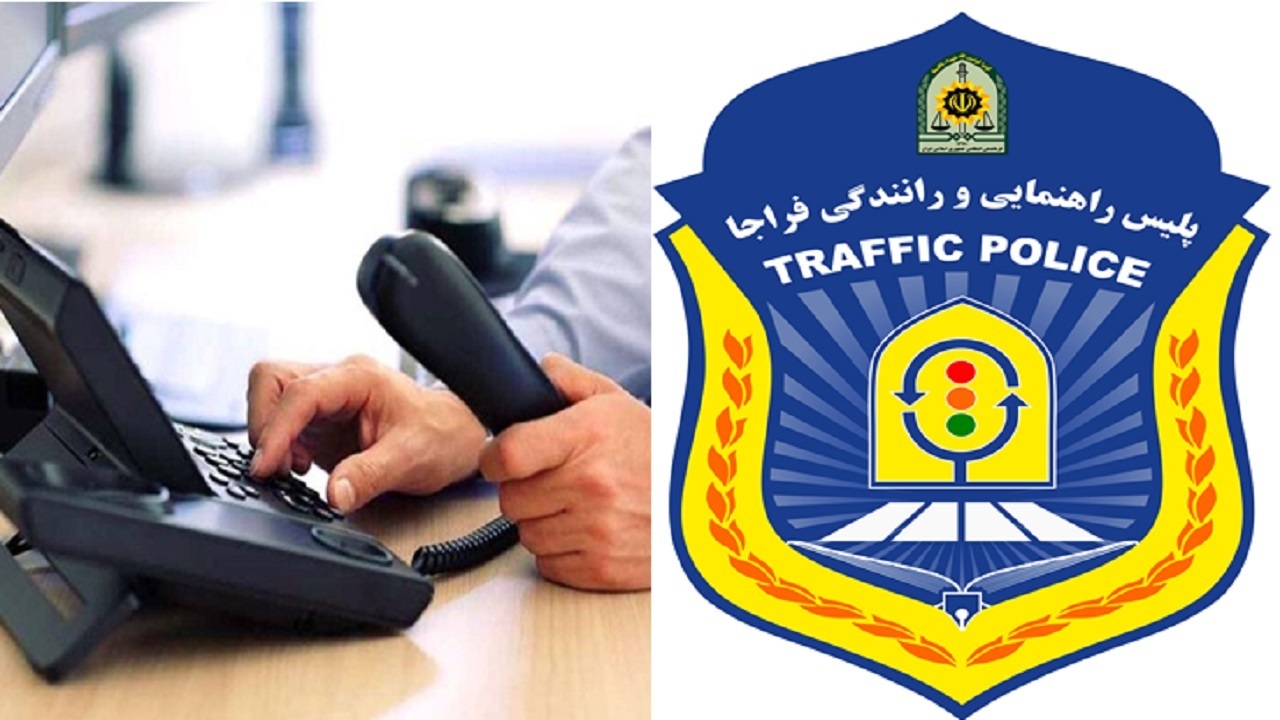 تلفن ۱۲۰، پاسخگوی موضوعات ترافیکی شهروندان 