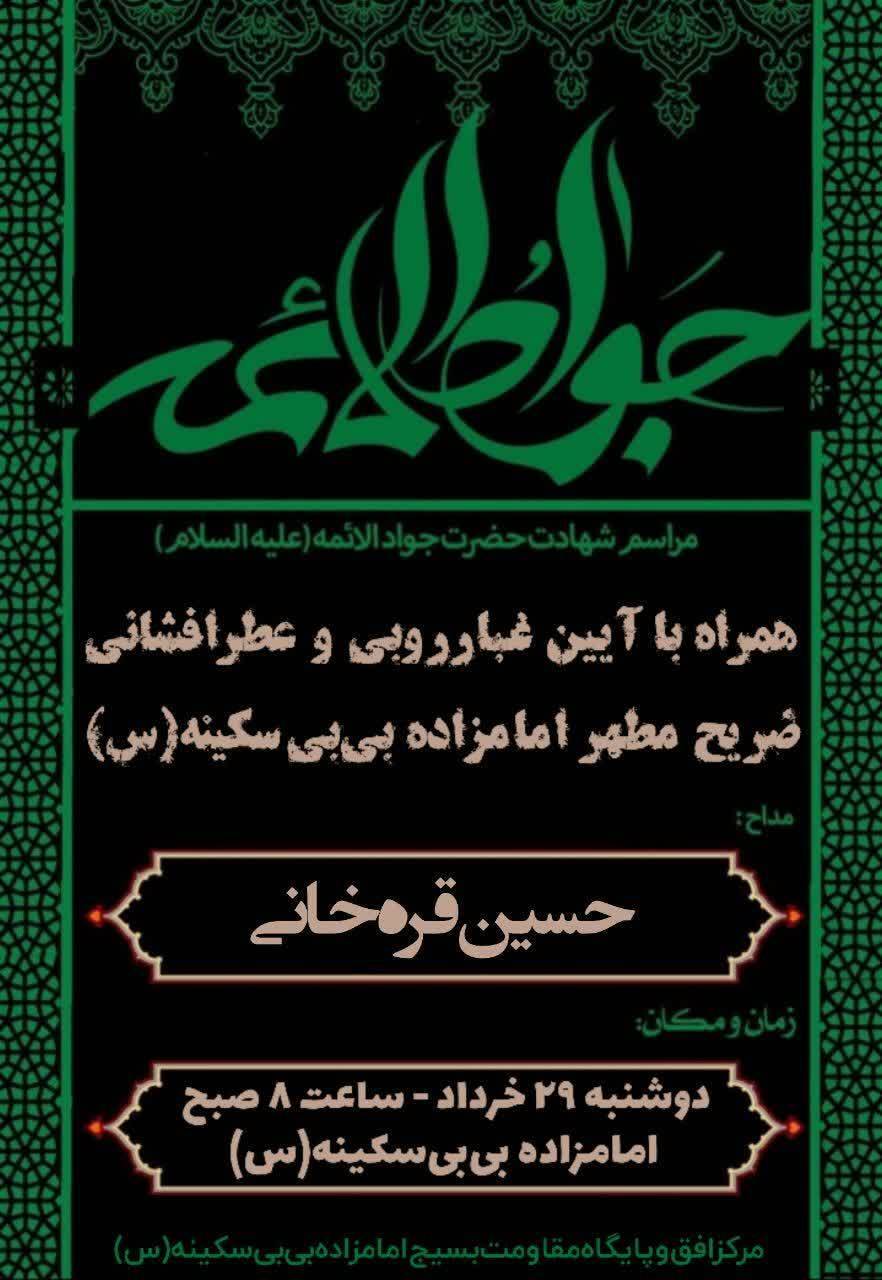 برگزاری آئین غبارروبی بی بی سکینه (س)