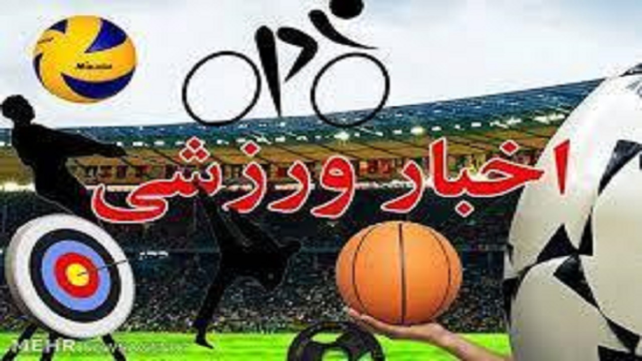 همراه با چند خبر ورزشی سی ام خرداد استان قزوین