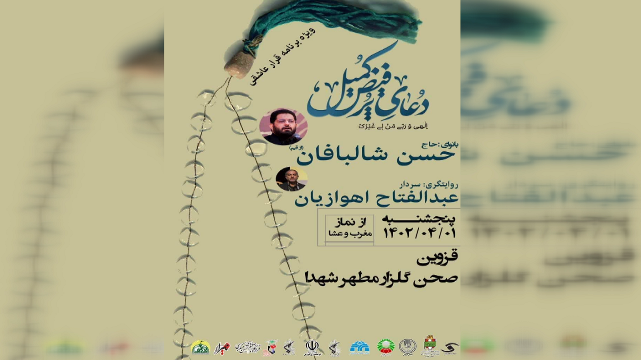 ویژه برنامه قرار عاشقی در گلزار شهدای قزوین برگزار می‌شود
