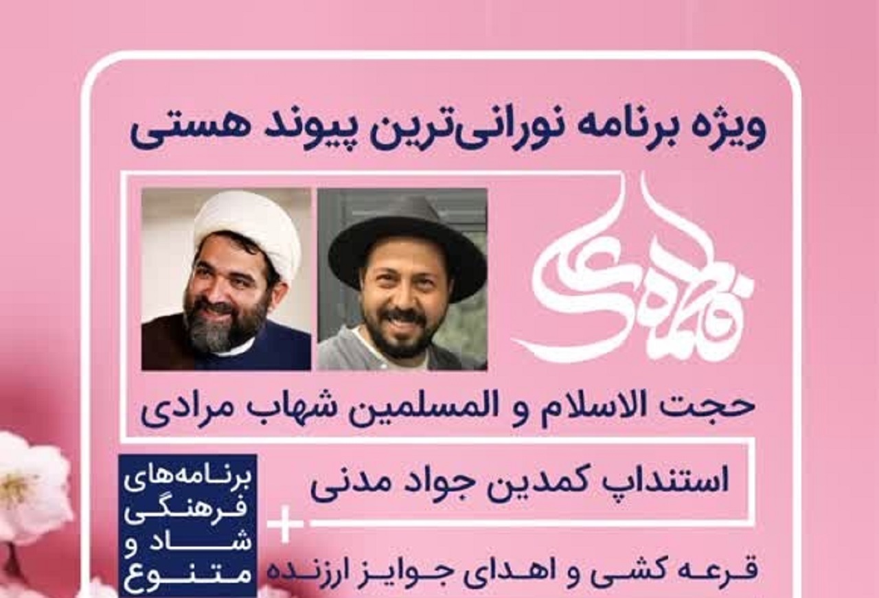 ویژه برنامه نورانی‌ترین پیوند هستی در باغ نور اصفهان