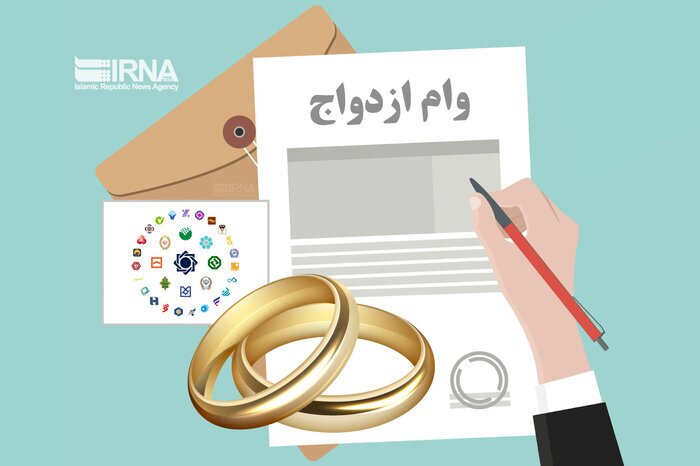 تسهیلات قرض&zwnj;الحسنه ازدواج