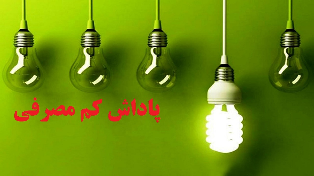 ۳۱ میلیارد تومان پاداش کم مصرفی