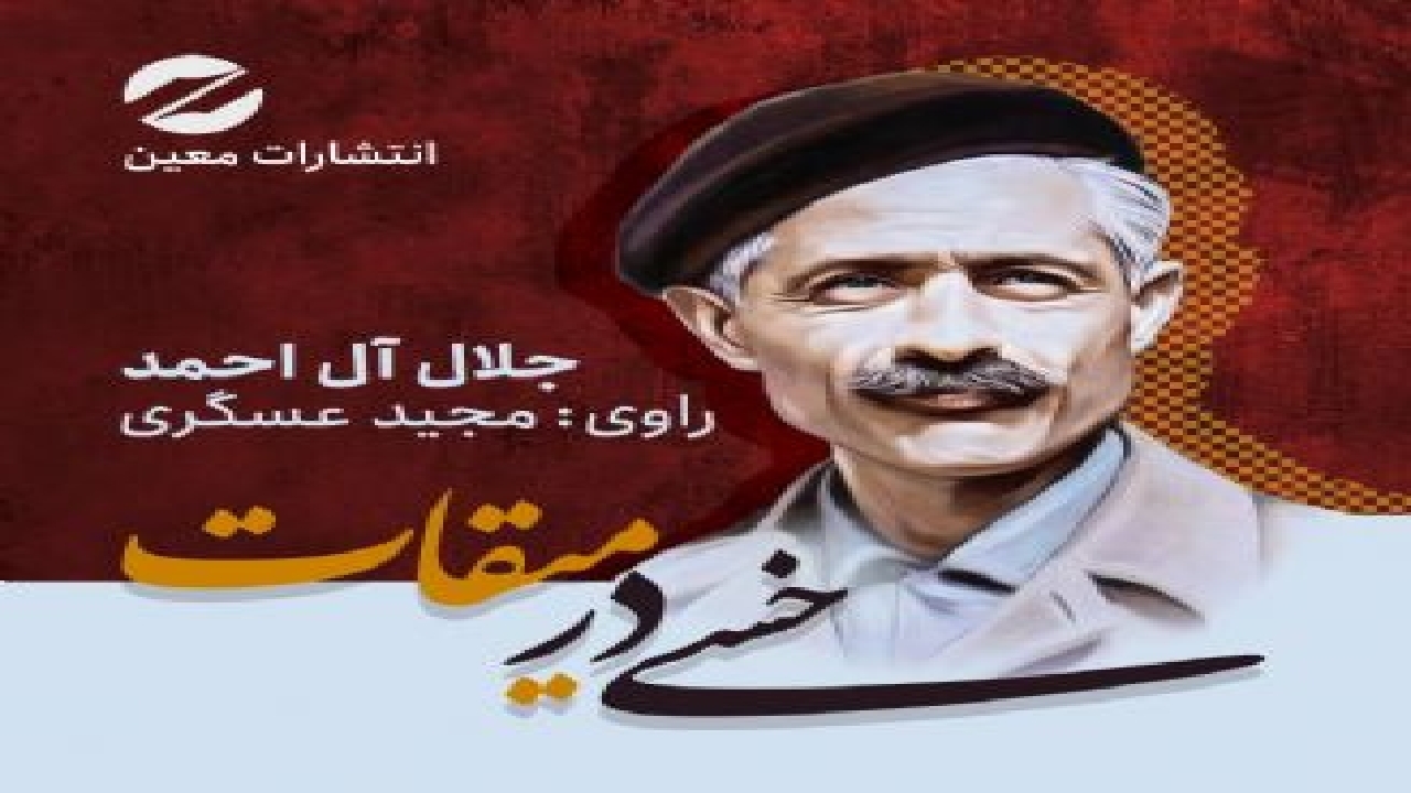 تولید کتاب گویای سفرنامه جلال آل احمد به سرزمین وحی در ایران صدا + صوت