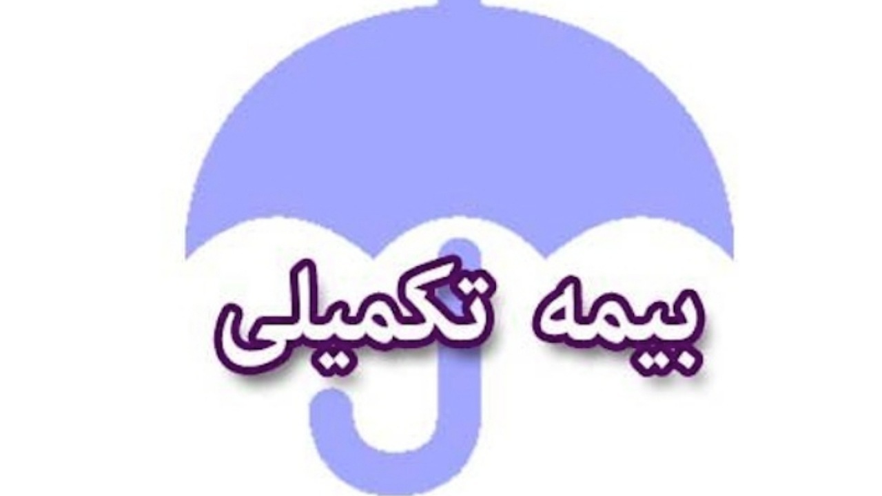 ارتقای شرایط بیمه تکمیلی به نفع فرهنگیان /  سقف تعهدات دندانپزشکی افزایش یافت