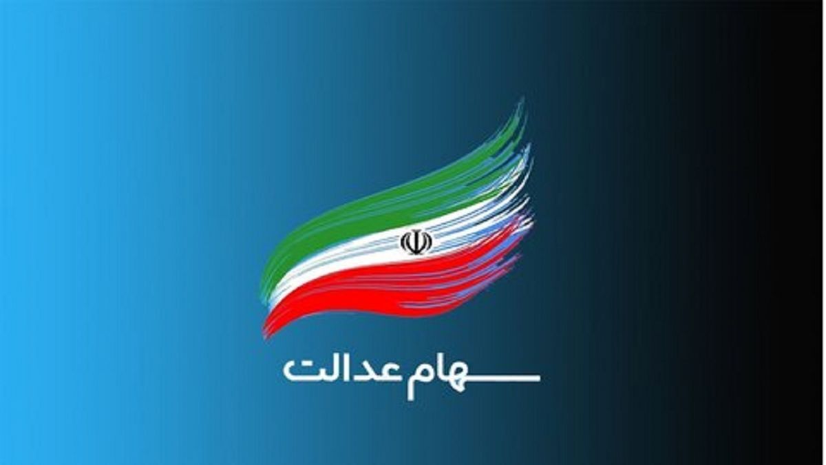 کلاهبرداری با پوشش سهام عدالت + فیلم