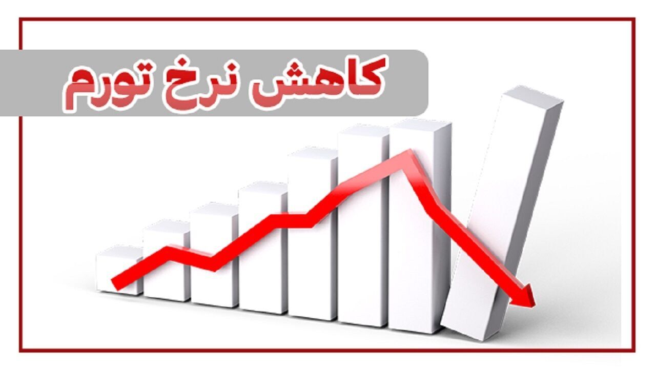 فرآیند کاهش تورم در کشور امیدوار کننده است