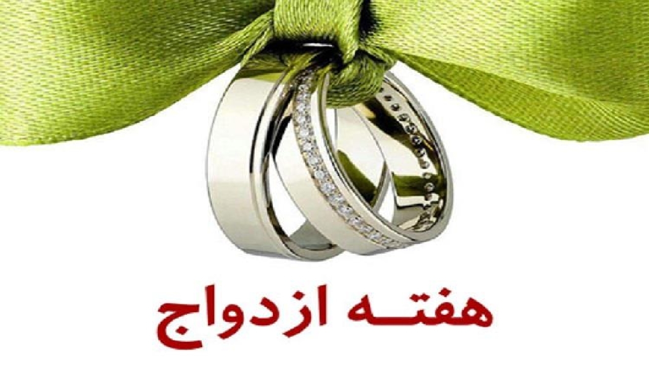 ۶۰ ویژه برنامه طی هفته ازدواج در کردستان برگزار می شود