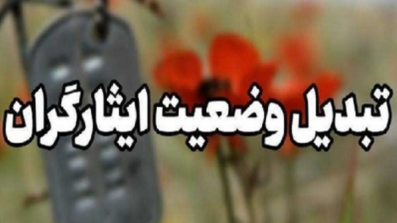 تبدیل وضعیت استخدامی بیش از ۴ هزار ایثارگر در ایلام