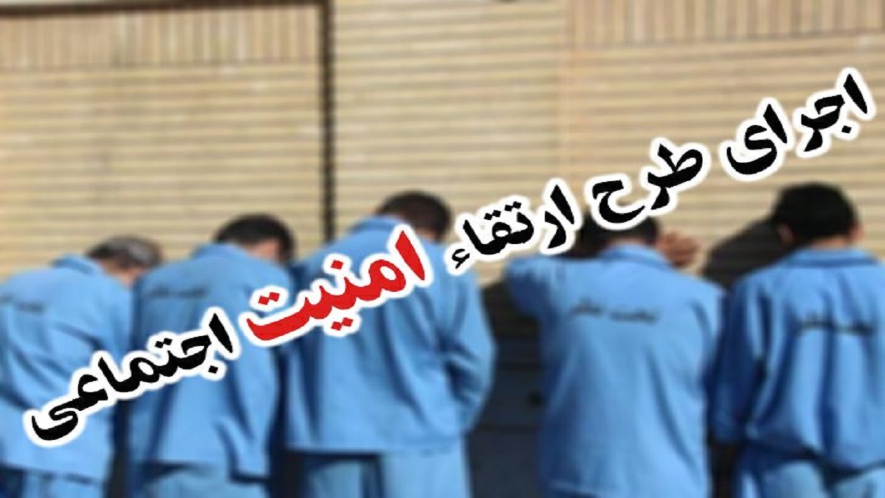اجرای طرح ارتقاء امنیت اجتماعی در   دلگان