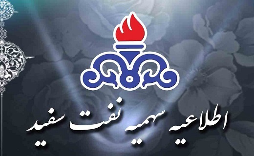 اعلام سهمیه نفت سفید تیر ماه در گیلان