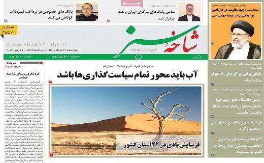 روزنامه شاخه سبز روزنامه شاخه سبز