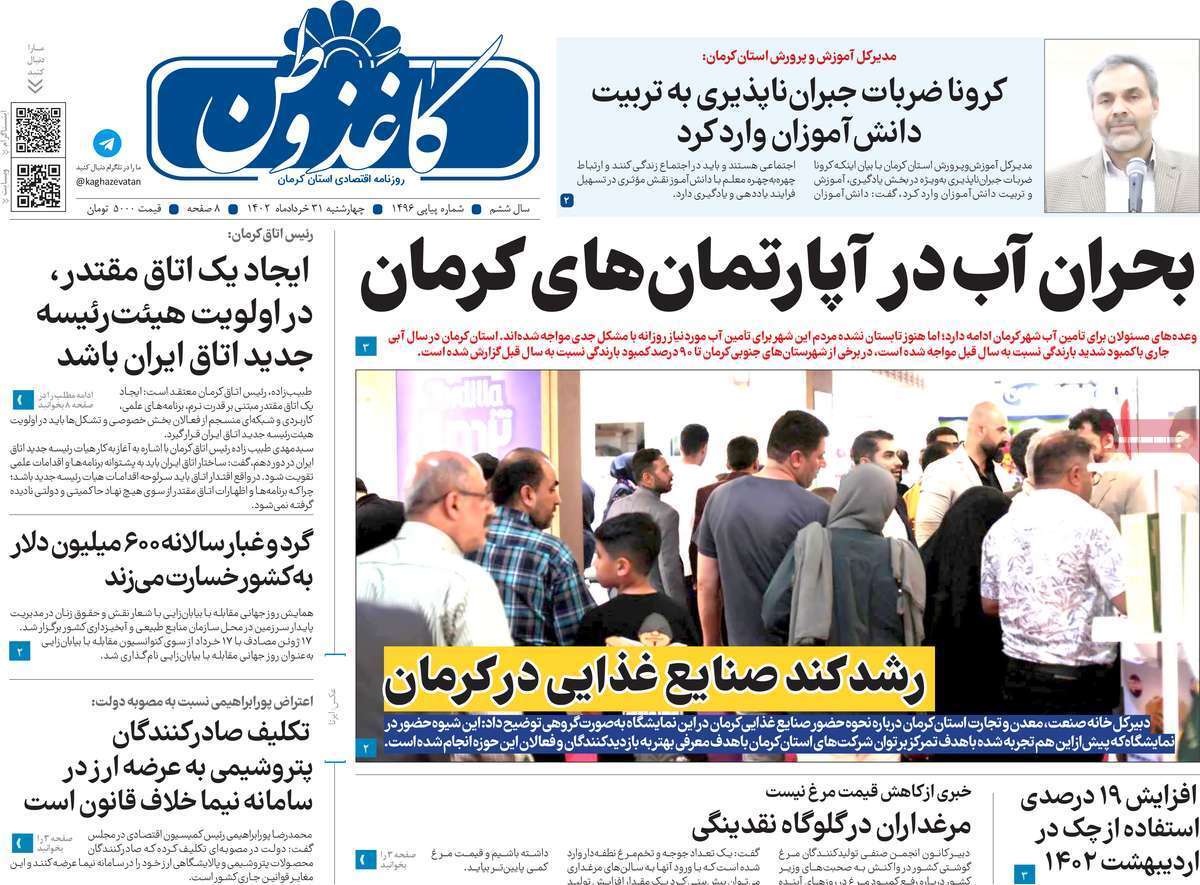صفحه نخست روزنامه&zwnj;های امروز استان کرمان ـ چهارشنبه ۳۱ خرداد ماه