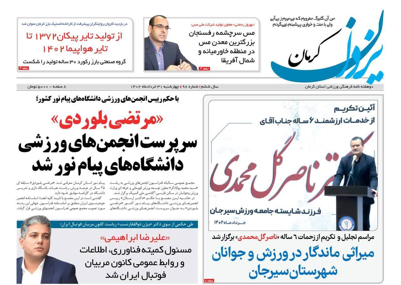 صفحه نخست روزنامه&zwnj;های امروز استان کرمان ـ چهارشنبه ۳۱ خرداد ماه