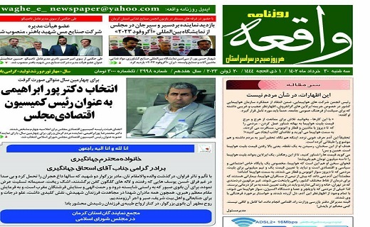 صفحه نخست روزنامه&zwnj;های امروز استان کرمان ـ چهارشنبه ۳۱ خرداد ماه