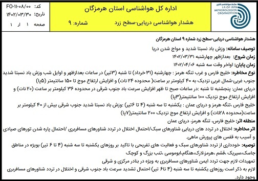 هشدار دریایی سطح زرد هواشناسی هرمزگان هشدار دریایی سطح زرد هواشناسی هرمزگان
