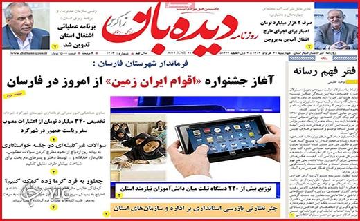 صفحه نخست روزنامه&zwnj; دیده&zwnj;بان - چهارشنبه ۳۱ خرداد