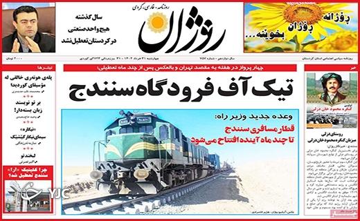 صفحه نخست روزنامه&zwnj; روژان - چهارشنبه ۳۱ خرداد