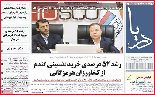 صفحه نخست روزنامه&zwnj; دریا- چهارشنبه ۳۱ خرداد