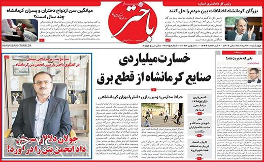 صفحه نخست روزنامه&zwnj; باختر - چهارشنبه ۳۱ خرداد