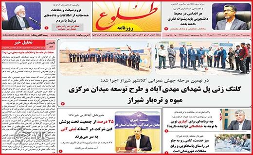 صفحه نخست روزنامه&zwnj; طلوع- چهارشنبه ۳۱ خرداد