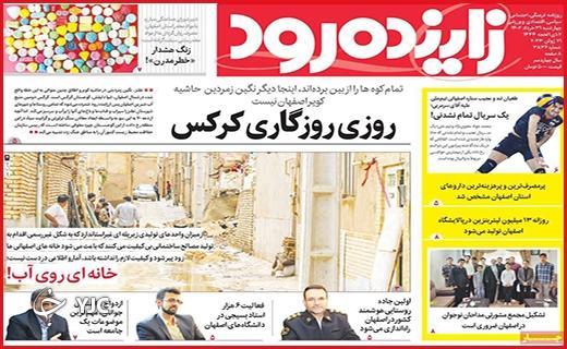 صفحه نخست روزنامه&zwnj; زاینده&zwnj;رود - چهارشنبه ۳۱ خرداد