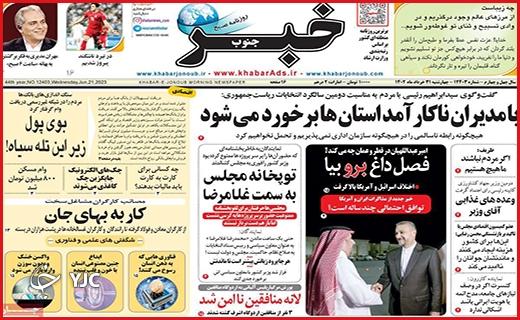 صفحه نخست روزنامه&zwnj; خبرجنوب- چهارشنبه ۳۱ خرداد