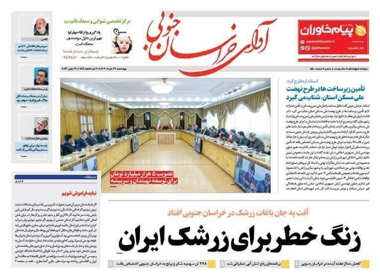 صفحه نخست روزنامه&zwnj;های خراسان جنوبی - چهارشنبه ۳۱ خرداد