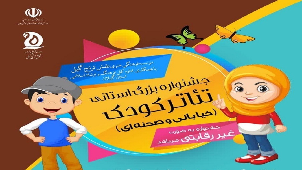 دبیرخانه دائمی جشنواره تئاتر کودک گیلان دائر می‌شود