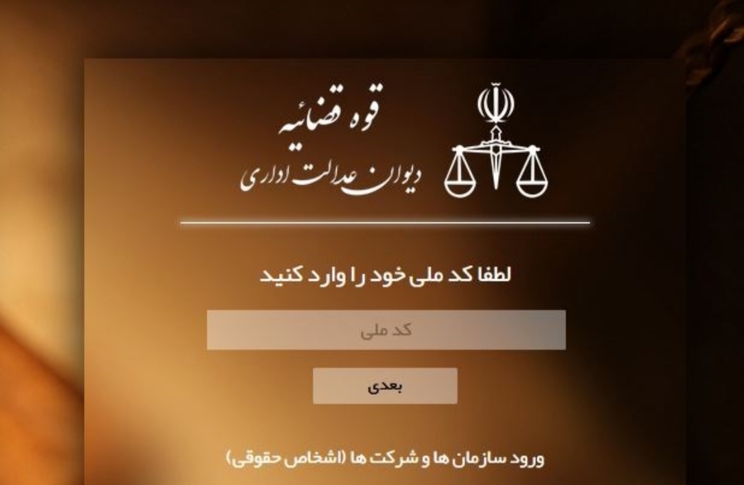 ادامه دار شدن اختلال در سامانه ساجد دیوان عدالت اداری