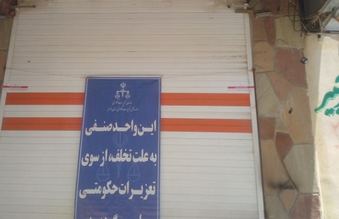 پلمب واحد های تجاری متخلف در جاده کرج_کندوان