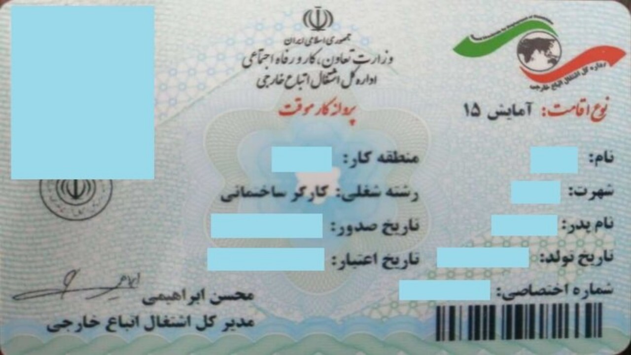 بیش از ۷۲ هزار درخواست پروانه کار اتباع در اصفهان تعیین تکلیف شد