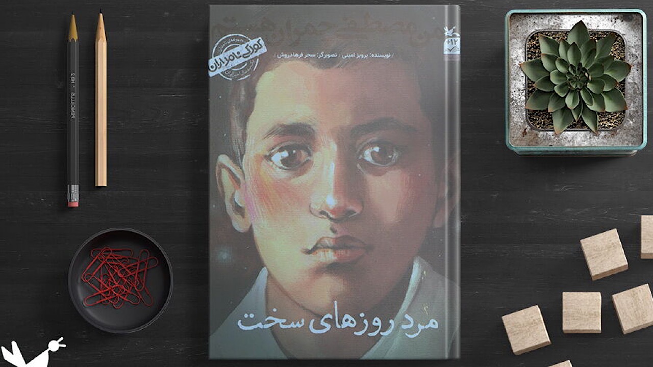 «من مصطفی چمران هستم: مرد روز‌های سخت» منتشر شد