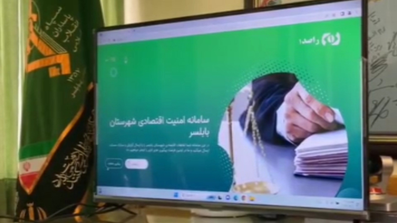 رونمایی از سامانه مقابله با فساد اقتصادی+ فیلم