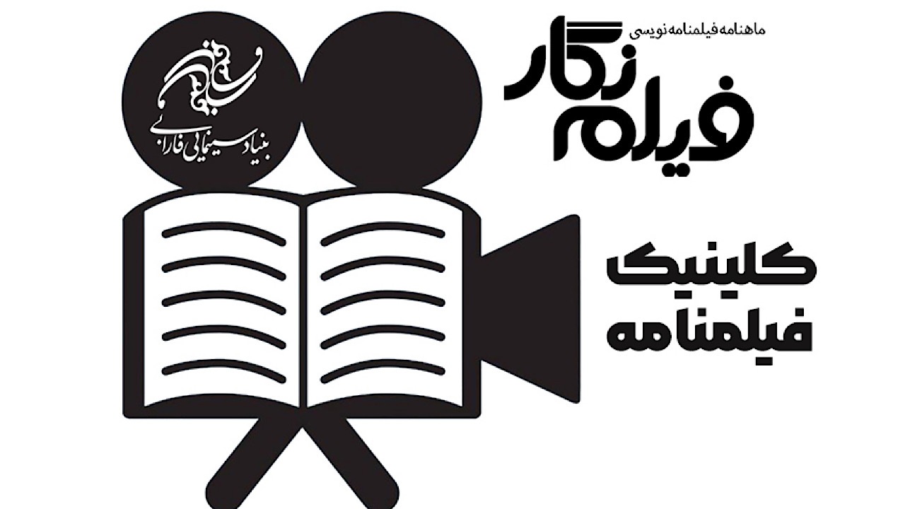 کلینیک فیلمنامه راه اندازی شد