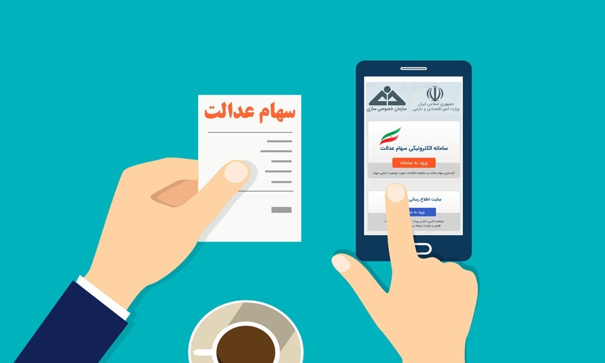 کلاهبرداری سایبری با چاشنی سهام عدالت / کاربران هوشیار باشند