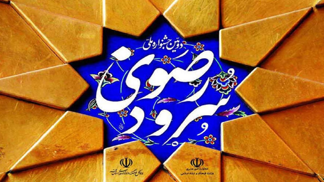 راهیابی هفت اثر از چهارمحال و بختیاری به جشنواره سرود رضوی