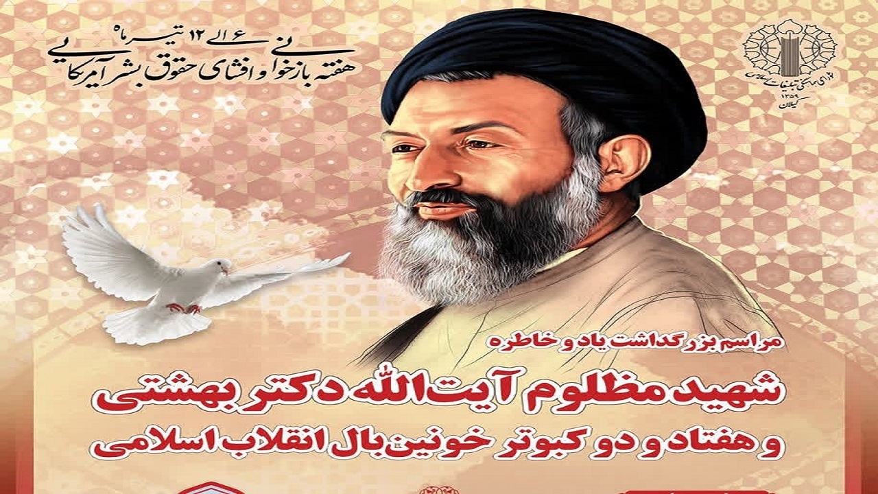 مراسم استانی بزرگداشت شهدای ۷ تیر گیلان برگزار می‌شود