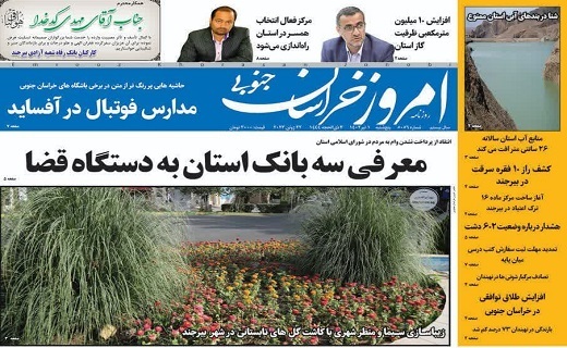 روزنامه امروز خراسان جنوبی