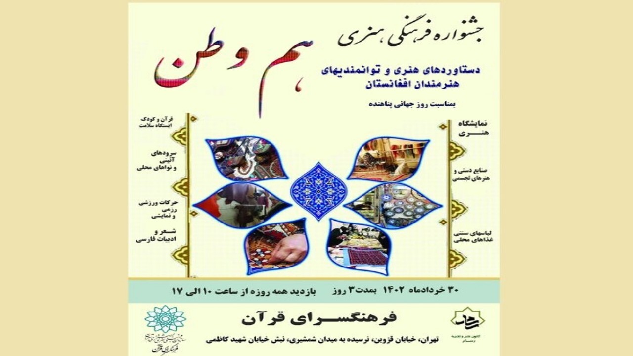 جشنواره فرهنگی هنری هم وطن + فیلم