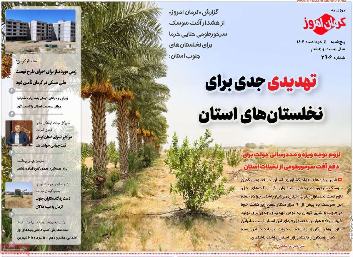 کرمان امروزچهارم خرداد