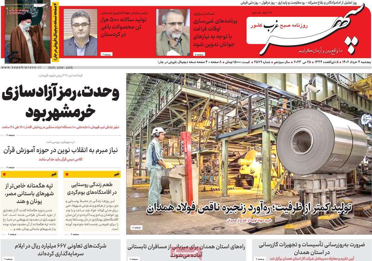 سپهر غرب چهارم خرداد