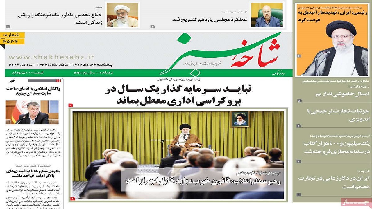 روزنامه شاخه سبز