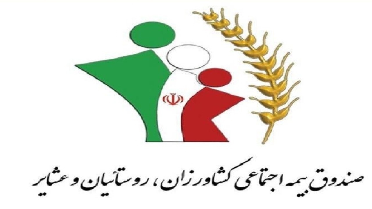 تراز صندوق بیمه اجتماعی کشاورزان را تا ۲۰ سال آینده مثبت میبینیم