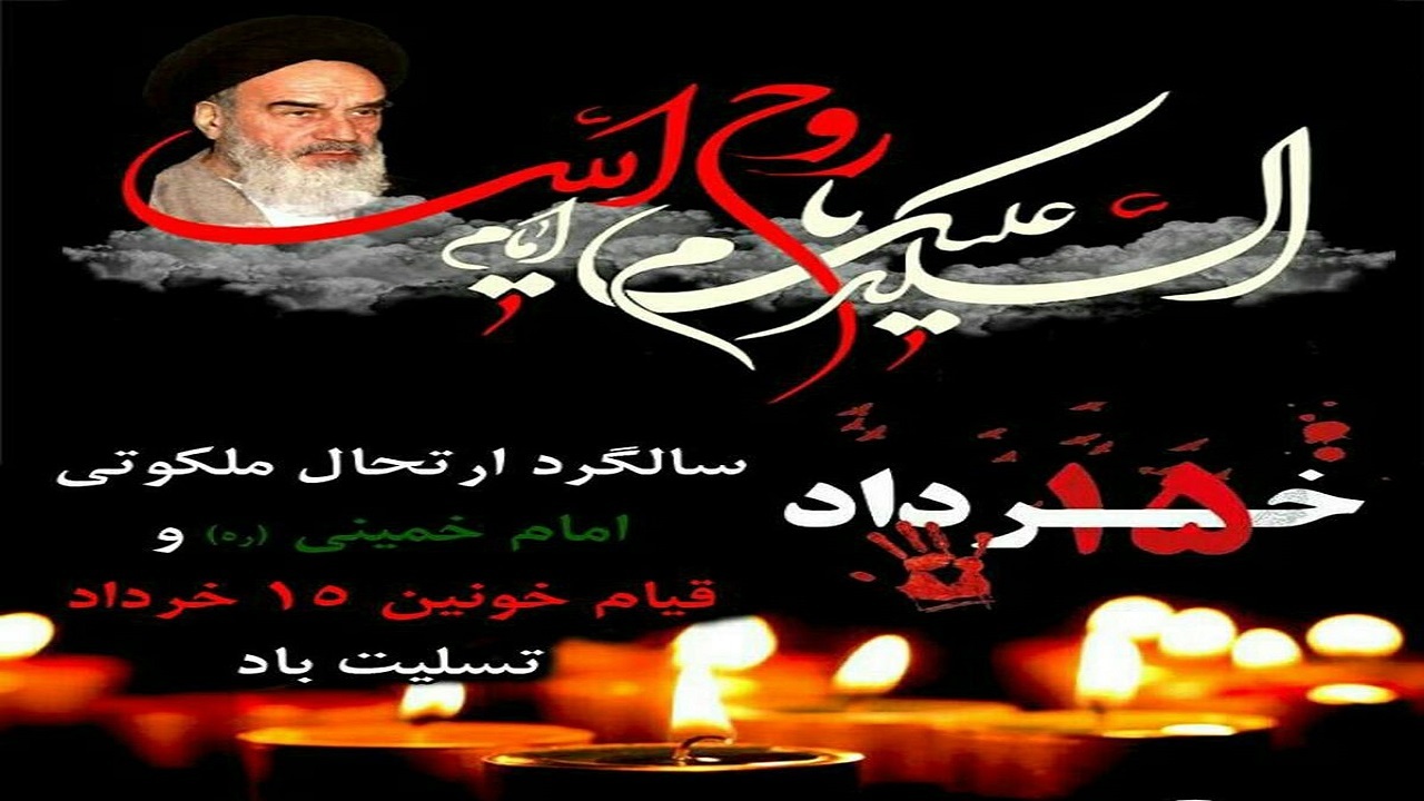مراسم گرامیداشت ۱۴ و ۱۵ خرداد در مصلای اردبیل برگزار می‌شود