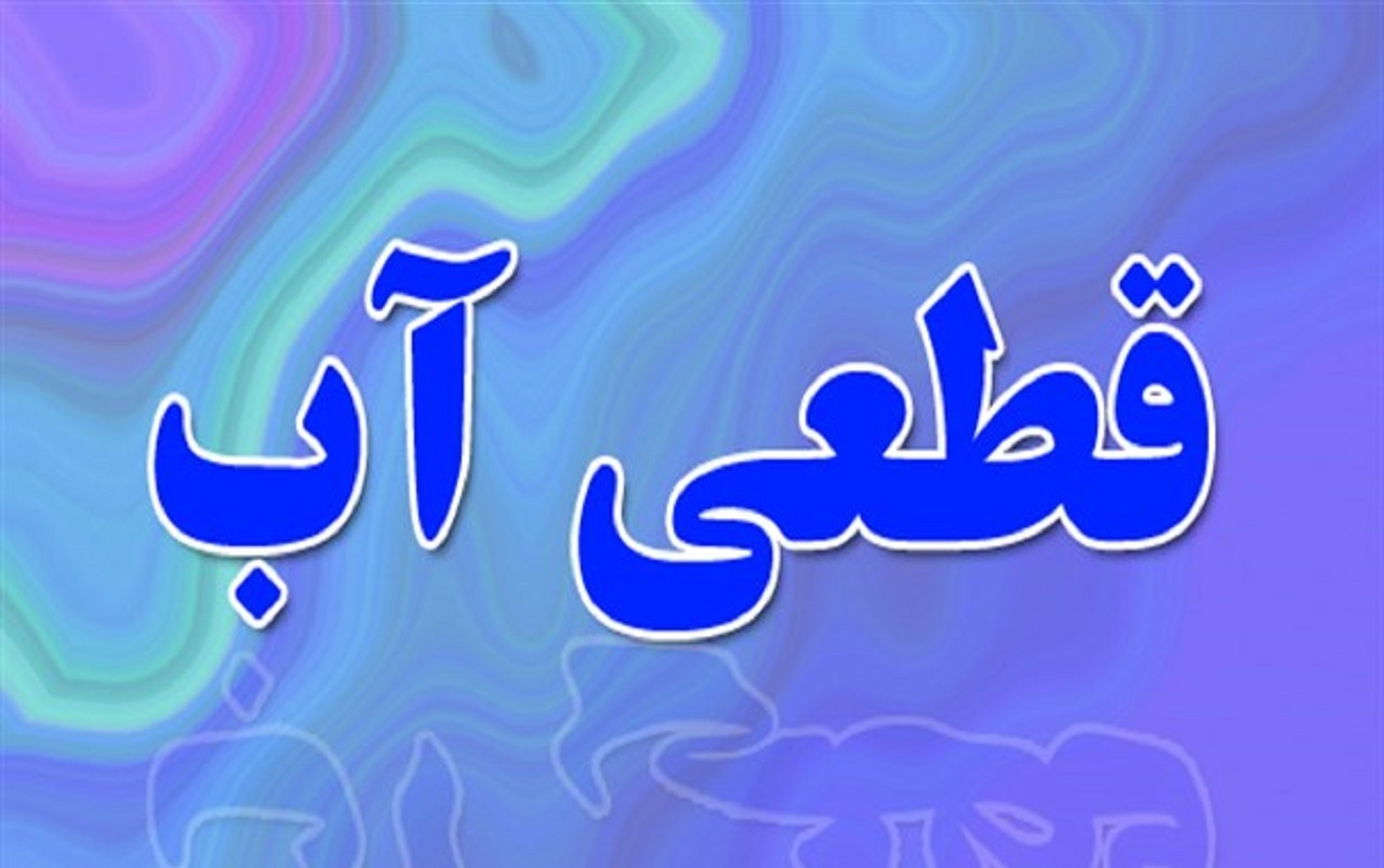 افت فشار و قطعی آب در خیابان کاشانی تا میدان جمهوری اسلامی
