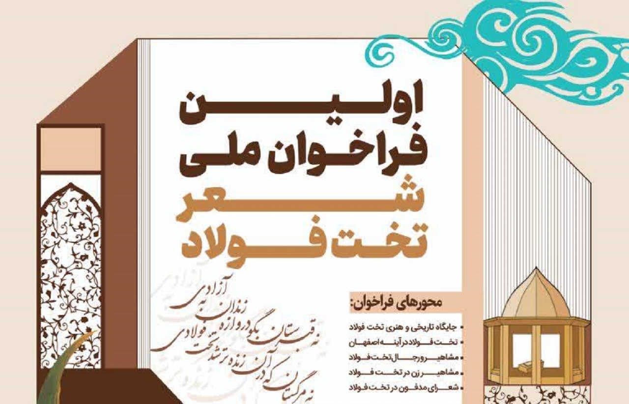 فراخوان ملی شعر تخت فولاد اصفهان