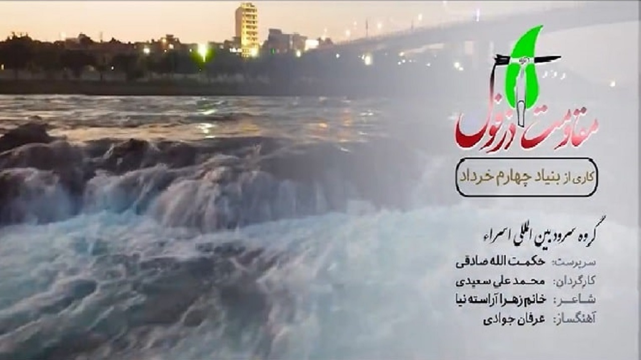نماهنگ مقاومت دزفول
